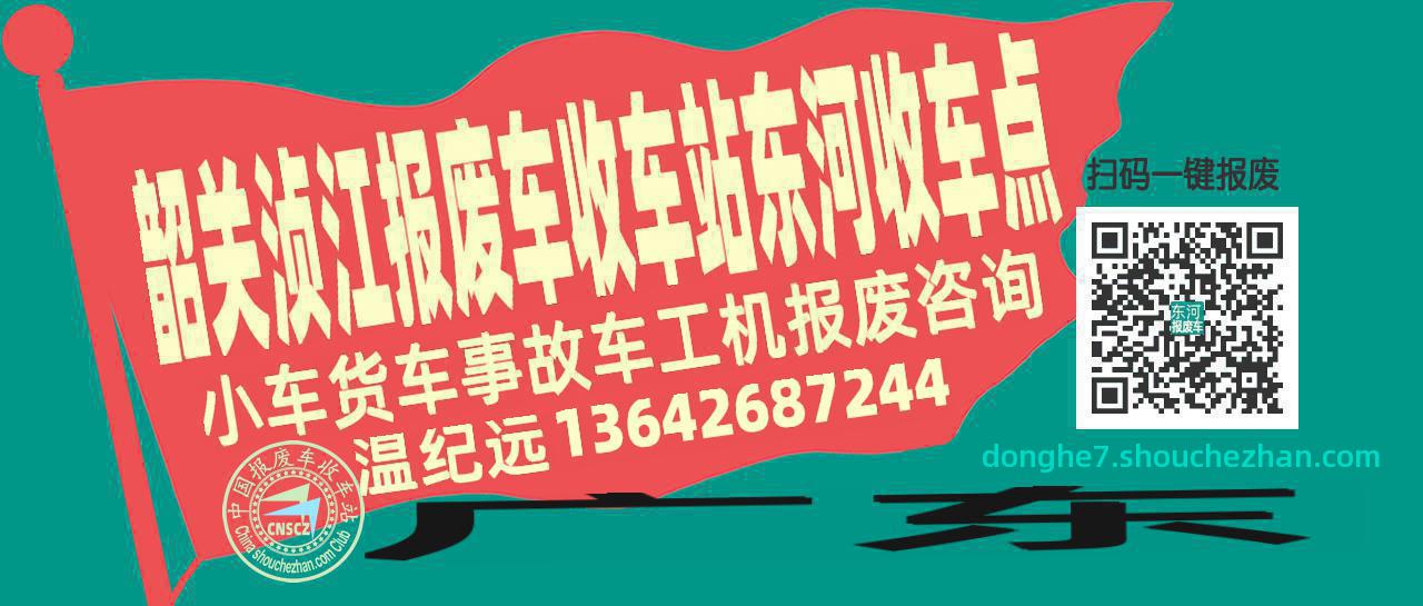 韶关浈江报废车收车站东河收车点